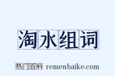 淘水组词是什么意思的图片